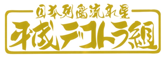 平成デコトラ組　カッティングステッカー