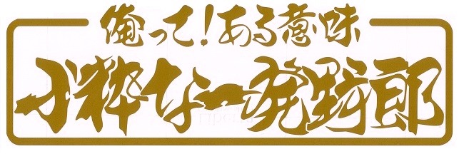 小粋な一発野郎　カッティングステッカー