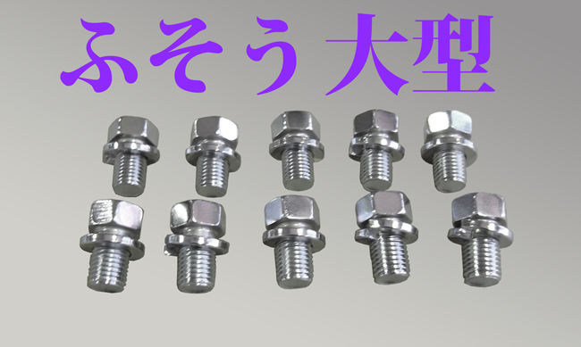 メッキフロントハブボルト　スーパーグレート/07スーパーグレート/17スーパーグレート/23スーパーグレート　（１０本入）