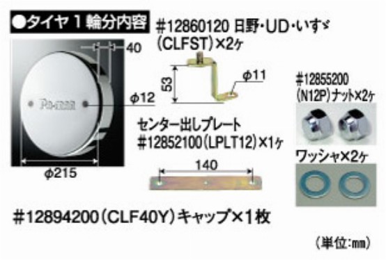 日野・ＵＤ・いすヾ大型車　２２.５インチ　センターキャップ　【フロント】　１個　（ISO不可）