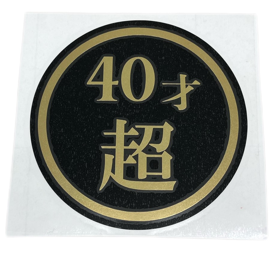 40才超　130Φ　丸型カッティングステッカー