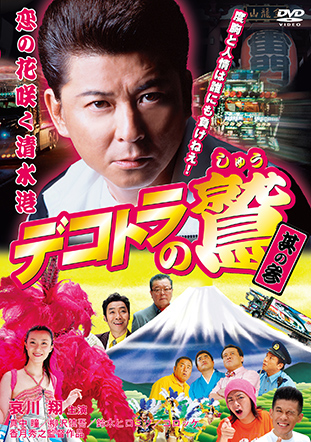 デコトラの鷲　ＤＶＤ　恋の花咲く清水港　（其の参）