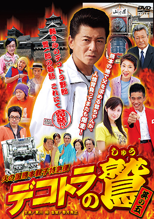 デコトラの鷲　ＤＶＤ　火の国熊本親子特急便  　（其の五）