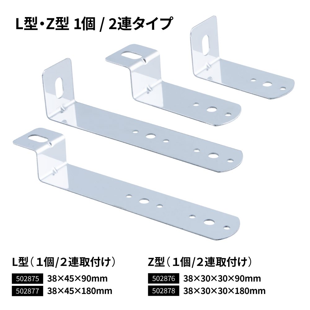 ミニサイドマーカー取付ステー　L型/Z型　1個付き/2個付き　ステンレス
