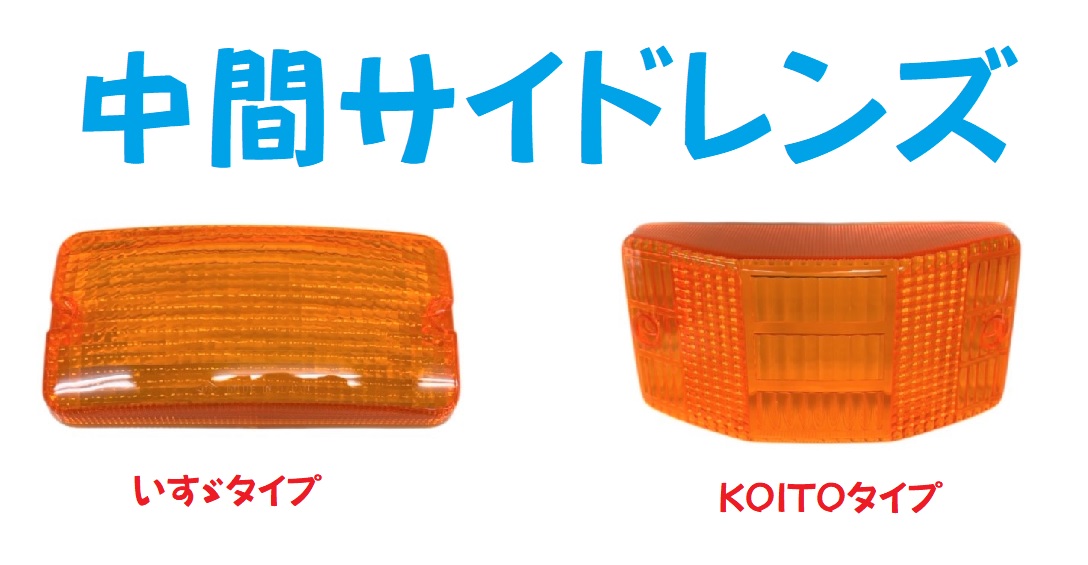 中間サイドレンズ【いすゞ】【KOITO】オレンジ