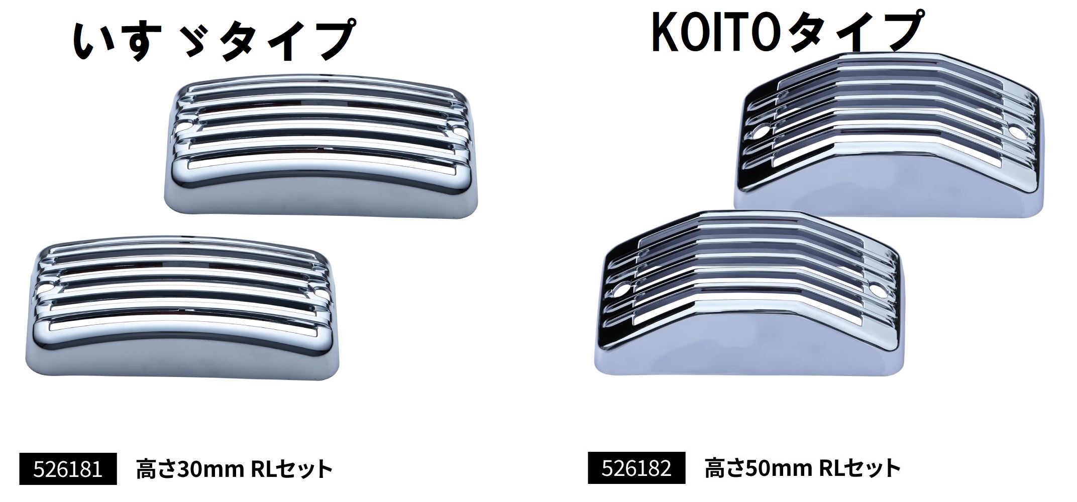 中間サイドランプ用メッキカバー　いすゞ/KOITO