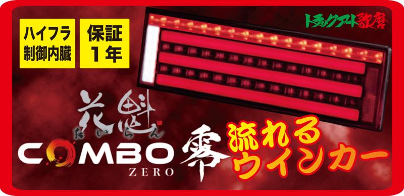 花魁ＣＯＭＢＯ 零 ZERO 【レッドレンズ】（シーケンシャル）OCZN-RC-01