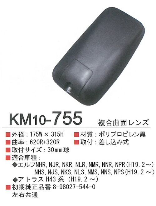 ＫＭ10-755　07エルフ用サイドミラー【ブラック】