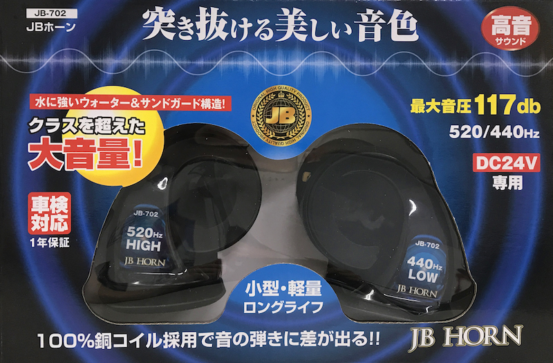 JB-702 JBホーン　高音　24V