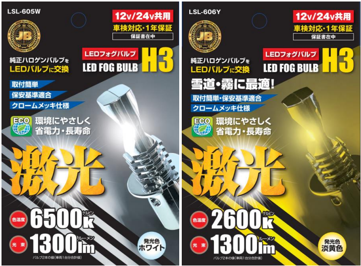 LSL-605W/LSL606Y JB激光LED H3バルブ 12/24V共用