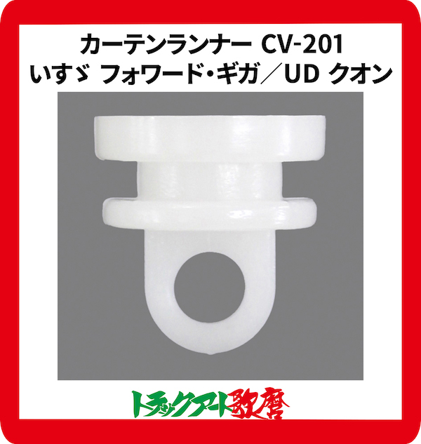 CV２０１仮眠カーテン用　カーテンランナー(15個入)いすヾ / UDクオン