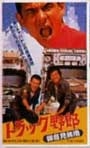 トラック野郎 ＤＶＤ NO．１ 御意見無用