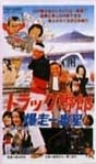 トラック野郎 ＤＶＤ NO．２  爆走一番星