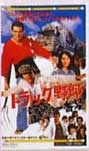 トラック野郎 ＤＶＤ NO．３  望郷一番星