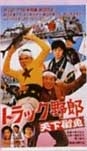 トラック野郎 ＤＶＤ NO．４ 天下御免