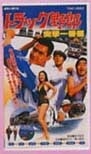 トラック野郎 ＤＶＤ NO．７ 突撃一番星