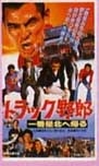 トラック野郎 ＤＶＤ NO．８ 一番星北へ帰る