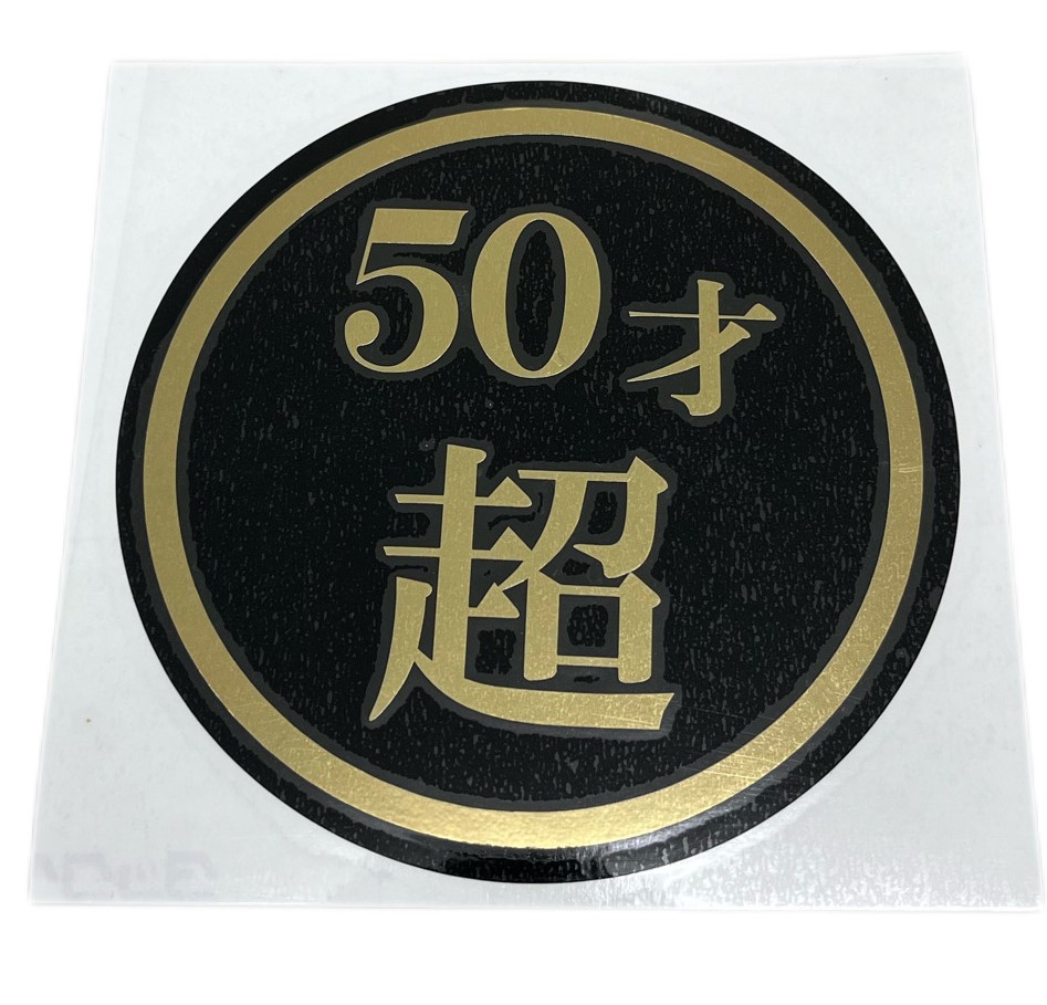 50才超　130Φ　丸型カッティングステッカー