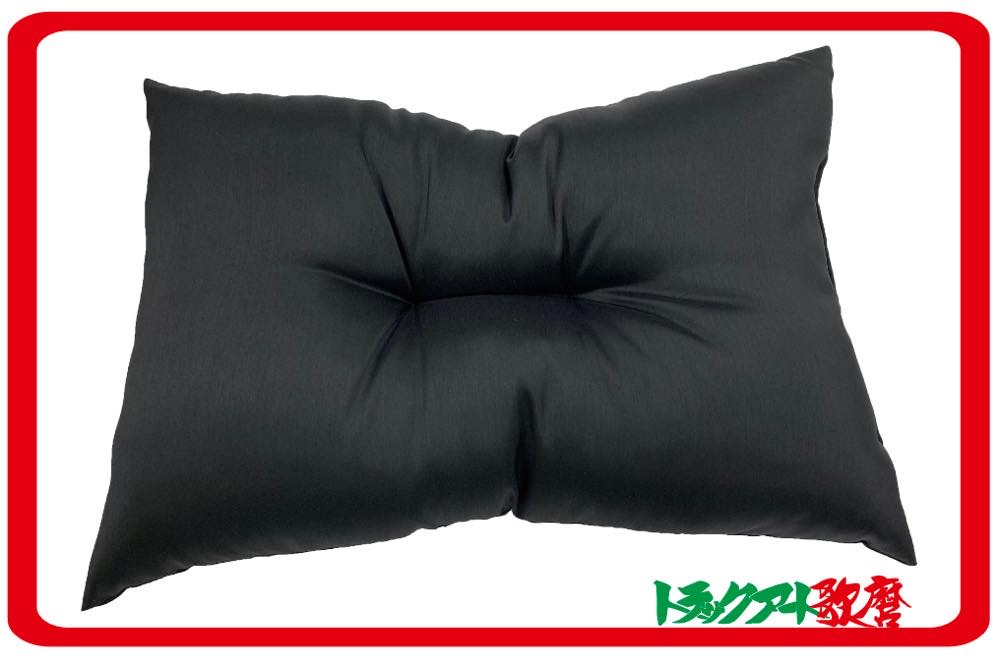 トラック用寝具　ふっくら！ふんわり！枕【黒】