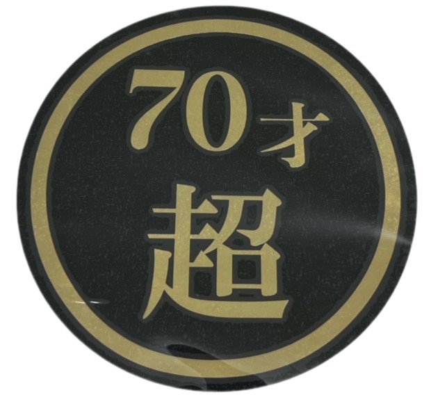 70才超　130Φ　丸型カッティングステッカー