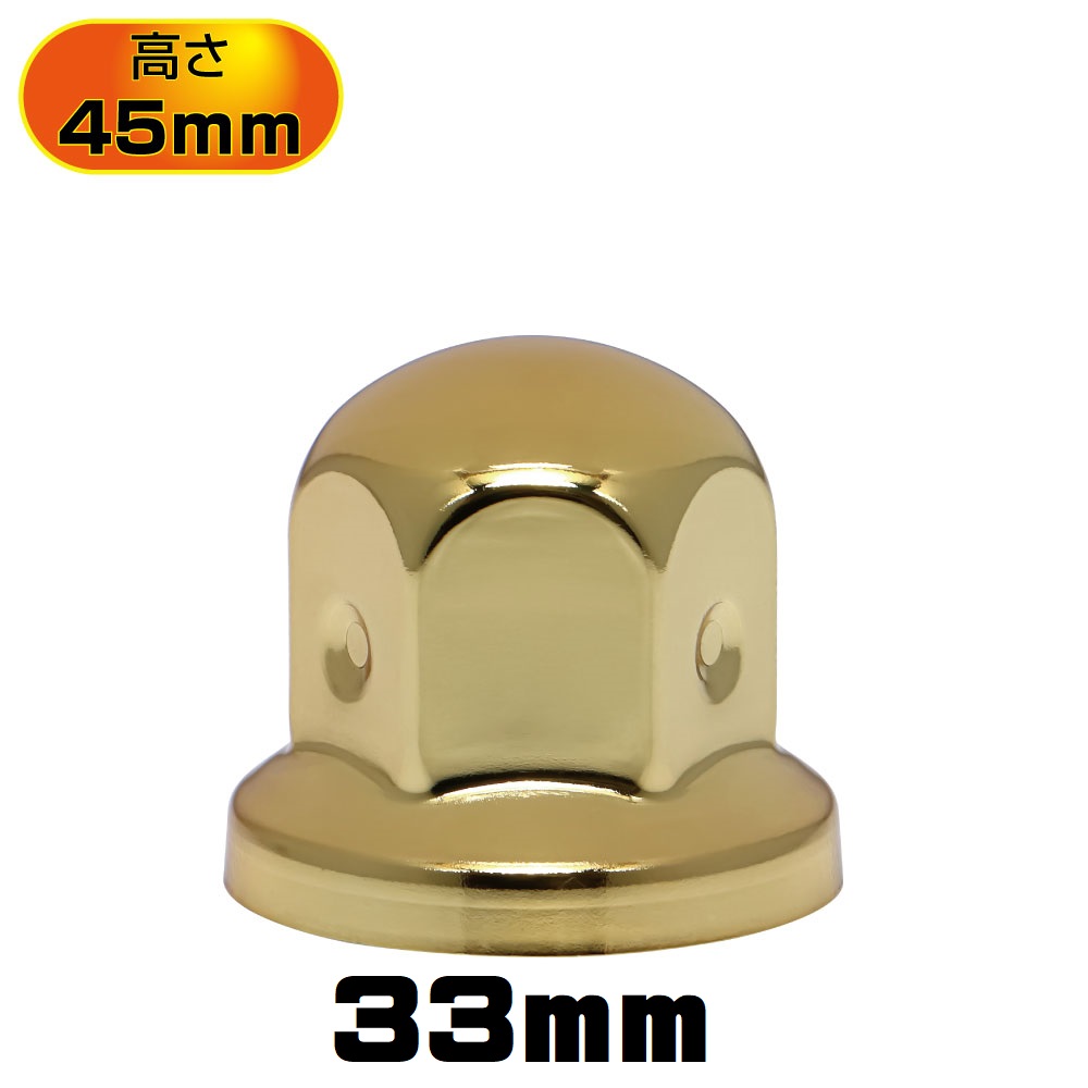 丸型ゴールドナットカバー　33ｍｍ　10個入