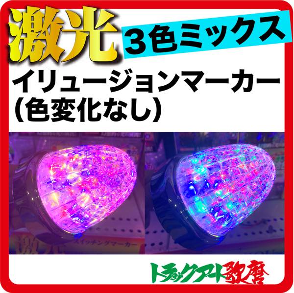 JB激光LEDイリュージョンマーカー（色変化なし） 12/24V共用