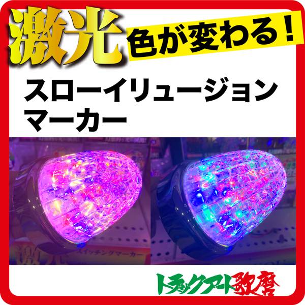 JB激光LEDスローイリュージョンマーカー（色が変わる） 12/24V共用