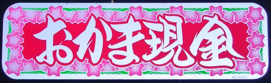 アルミ看板灯用アンドンプレート　見本 （D おかま現金）