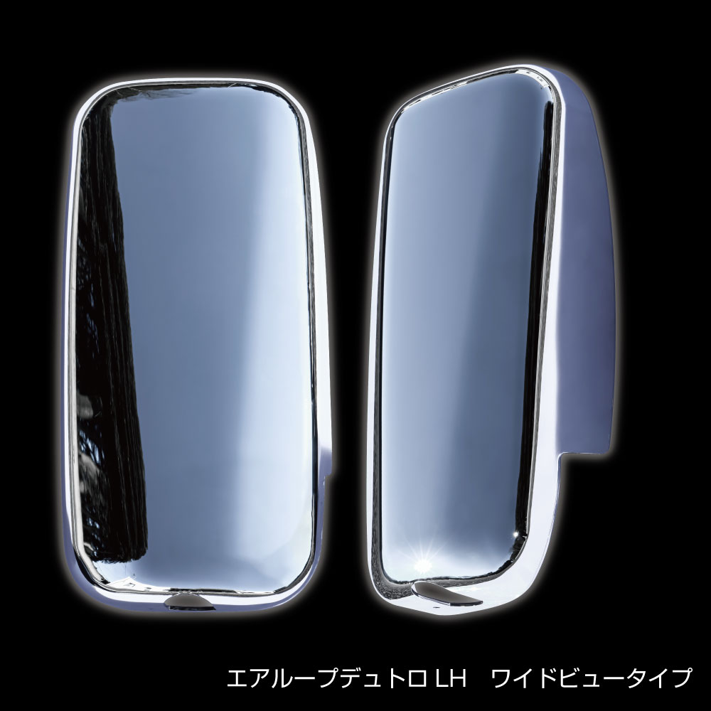 サイドミラーカバー エアループデュトロ　助手席側用 ワイドビュータイプ【570946】LH 左側