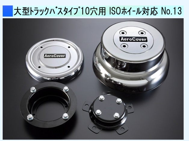 NO.１３センターキャップ　大型トラックバス１０穴用　ＩＳＯホイール対応 　【リヤ】