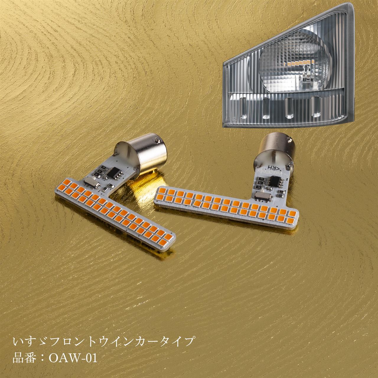 花魁 シーケンシャルウインカーバルブ フロントウインカー いすゞ用 L Rセット Oaw 01 トラックアート歌麿