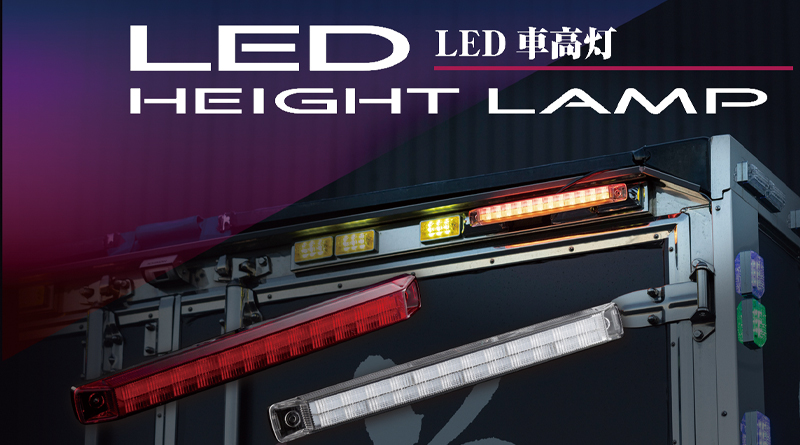 花魁LED車高灯 12/24V共用 (1個入り)