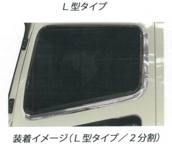 メッキドアウインドモールカバー L型 07/17スーパーグレート 日本製 かぶせ式 ふそう