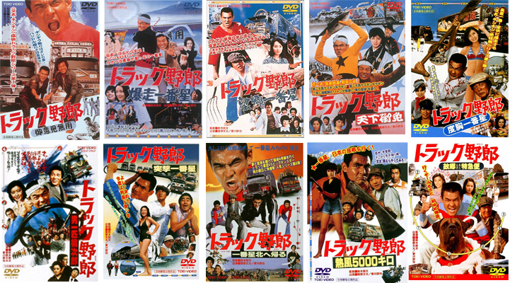 トラック野郎 ＤＶＤ NO.１～NO.１０　（１０本セット）