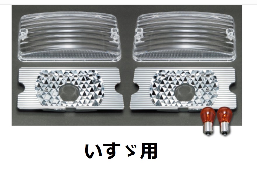 中間サイドランプ用  レンズ 反射板セット Bタイプ いすゞ用