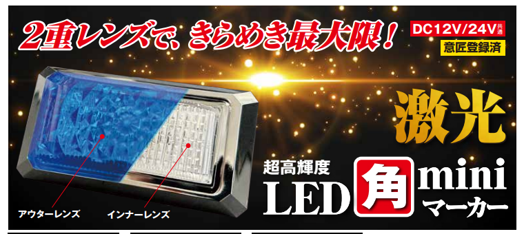JB激光LED角miniマーカー　12/24V　角ミニマーカー　小型マーカー