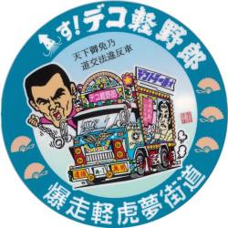 イカす デコ軽野郎 ステッカー トラックアート歌麿