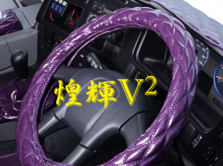 煌輝ｖ2 極太ダブルキルトハンドルカバー トラックアート歌麿