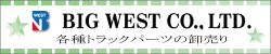 (株)ビッグウエスト