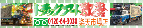 トラックアート歌麿 楽天市場店
