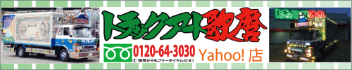 トラックアート歌麿 Yahoo店