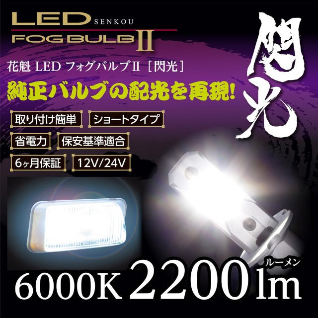 花魁LEDフォグバルブ２ 閃光 H3 6000K ホワイト ORC21-H3-60