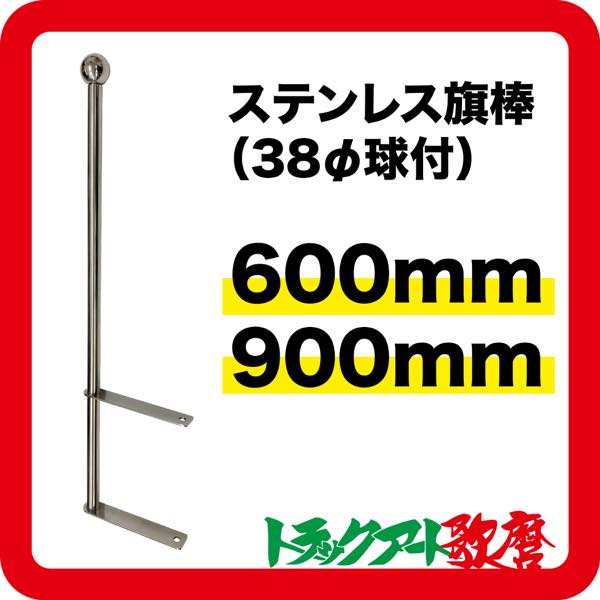 ステンレス旗棒 (38φ球付)
