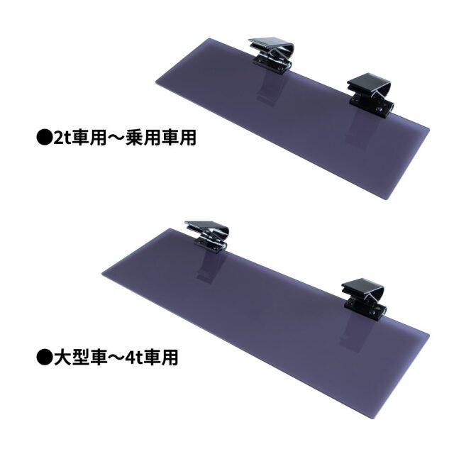 アクリルサンバイザー UVカット仕様 大型車/4t車用、2t車/乗用車用