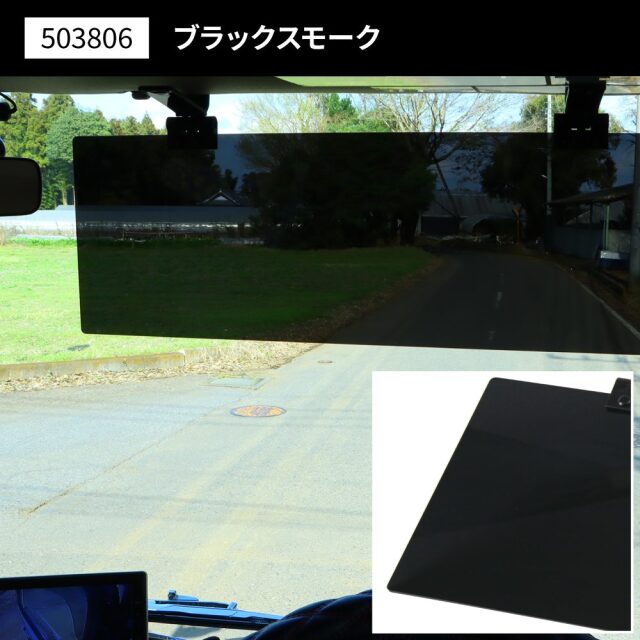 アクリルサンバイザー UVカット仕様 大型車/4t車用、2t車/乗用車用