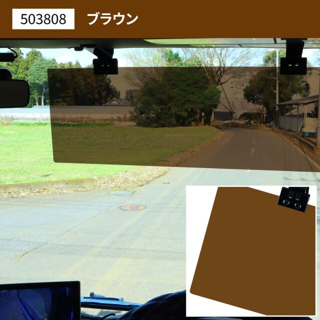 アクリルサンバイザー UVカット仕様 大型車/4t車用、2t車/乗用車用