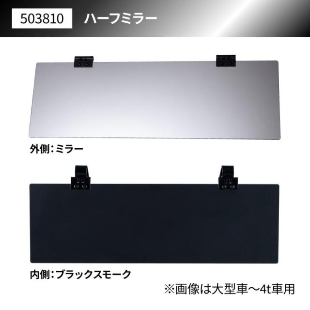 アクリルサンバイザー ハーフミラータイプ UVカット仕様 大型 4t 中型 2ｔ 乗用車トラック 日除け
