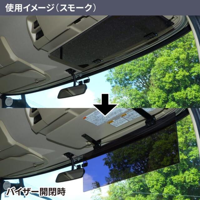 アクリルサンバイザー ハーフミラータイプ UVカット仕様 大型 4t 中型