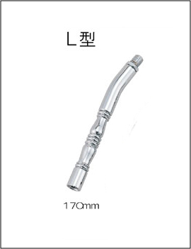 エクステンションレバー Ｌ型 【170mm】