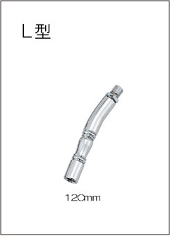 エクステンションレバー Ｌ型 【120mm】